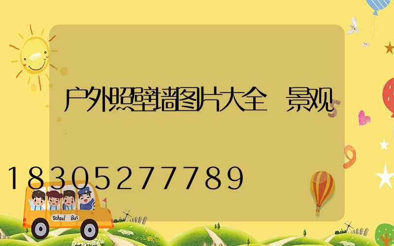 户外照壁墙图片大全 景观